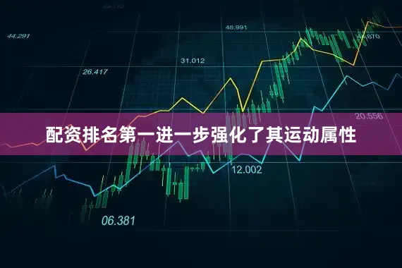 配资排名第一进一步强化了其运动属性