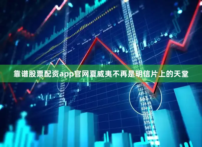 靠谱股票配资app官网夏威夷不再是明信片上的天堂