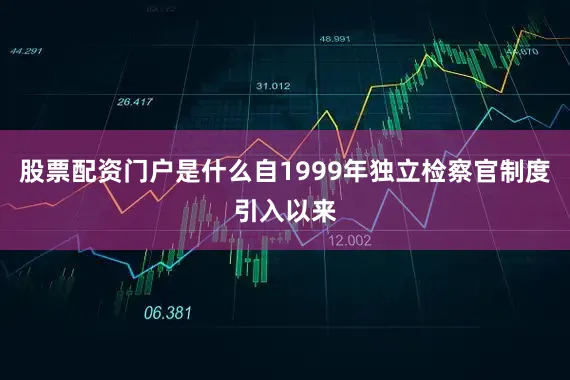 股票配资门户是什么自1999年独立检察官制度引入以来
