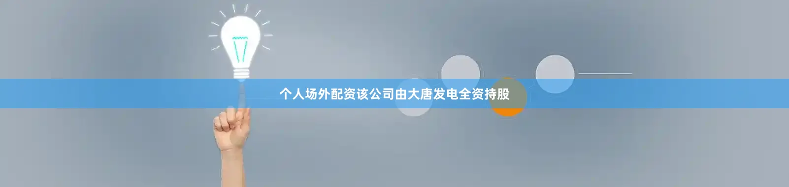 个人场外配资该公司由大唐发电全资持股