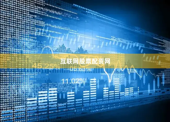 互联网股票配资网