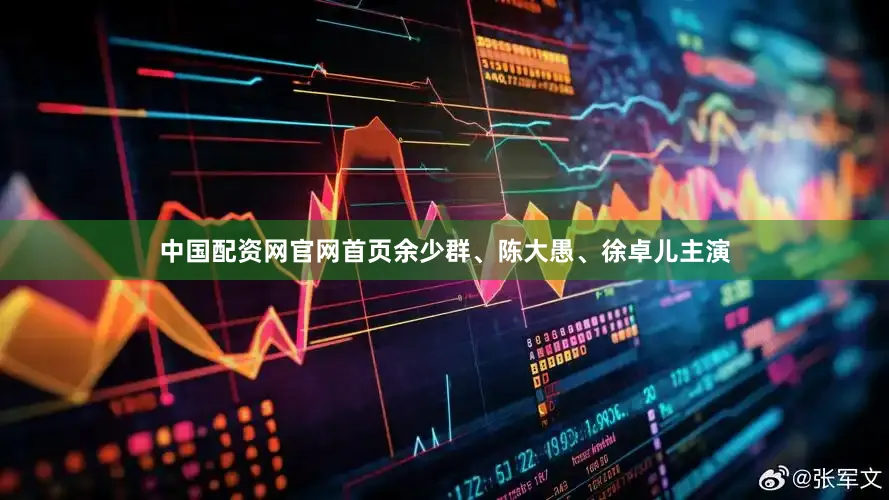 中国配资网官网首页余少群、陈大愚、徐卓儿主演