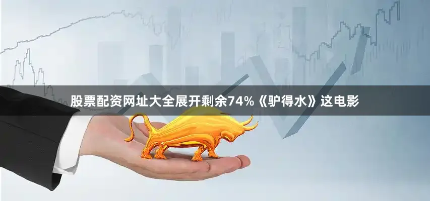 股票配资网址大全展开剩余74%《驴得水》这电影