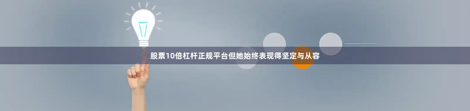 股票10倍杠杆正规平台但她始终表现得坚定与从容