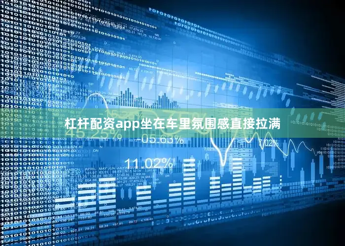 杠杆配资app坐在车里氛围感直接拉满