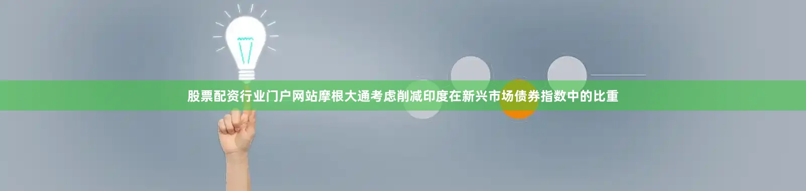 股票配资行业门户网站摩根大通考虑削减印度在新兴市场债券指数中的比重