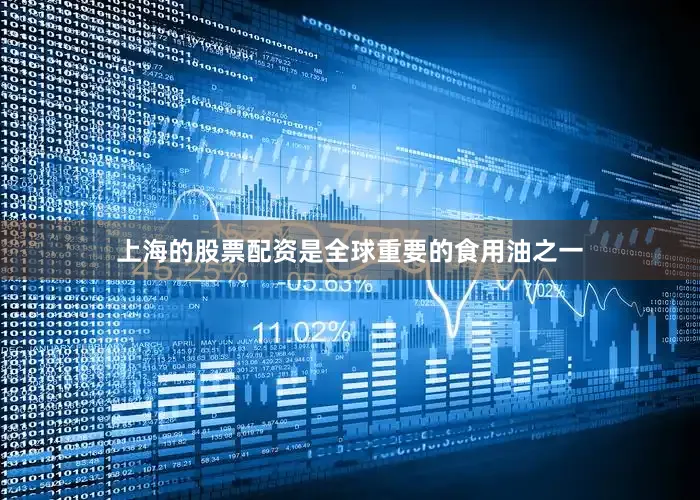 上海的股票配资是全球重要的食用油之一