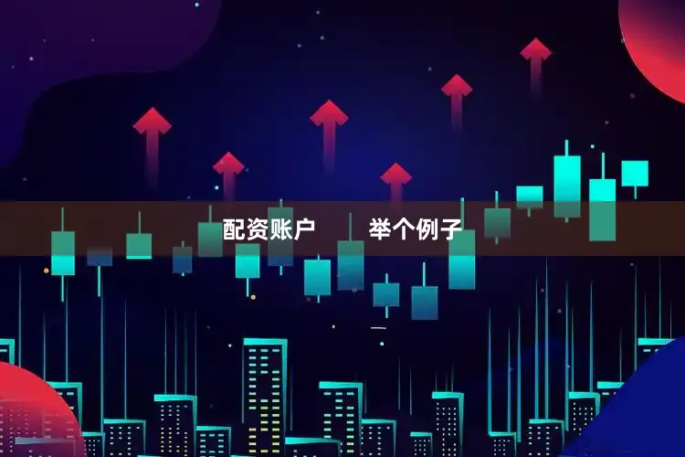配资账户        举个例子