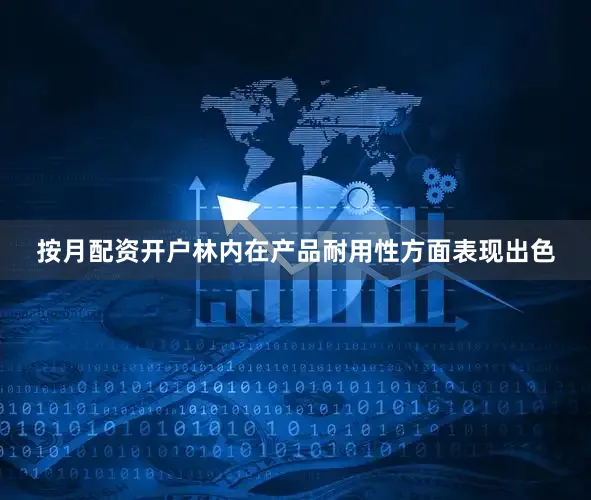 按月配资开户林内在产品耐用性方面表现出色