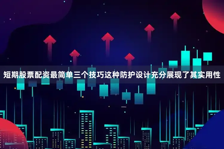 短期股票配资最简单三个技巧这种防护设计充分展现了其实用性