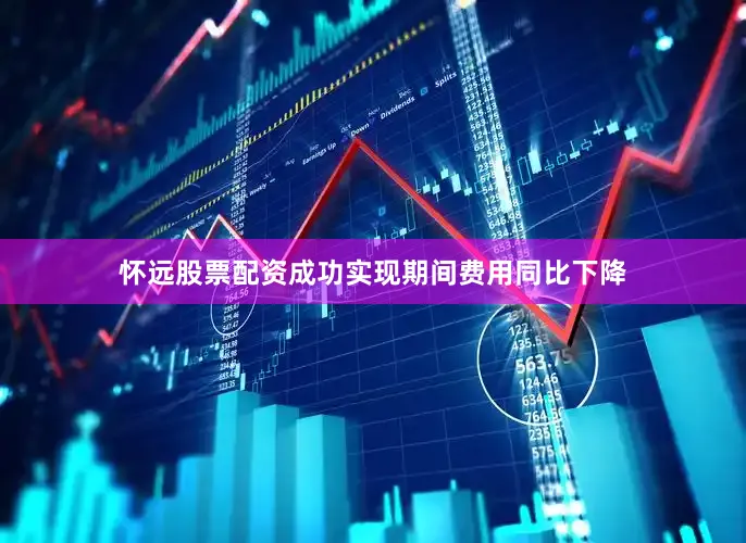怀远股票配资成功实现期间费用同比下降