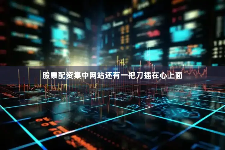 股票配资集中网站还有一把刀插在心上面
