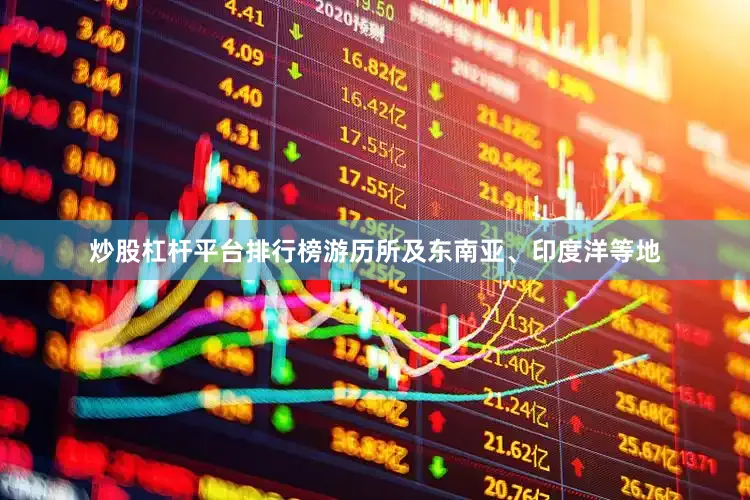 炒股杠杆平台排行榜游历所及东南亚、印度洋等地