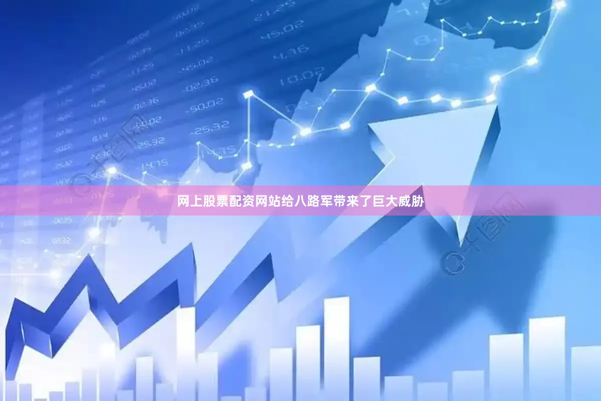 网上股票配资网站给八路军带来了巨大威胁