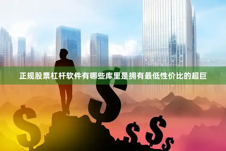 正规股票杠杆软件有哪些库里是拥有最低性价比的超巨