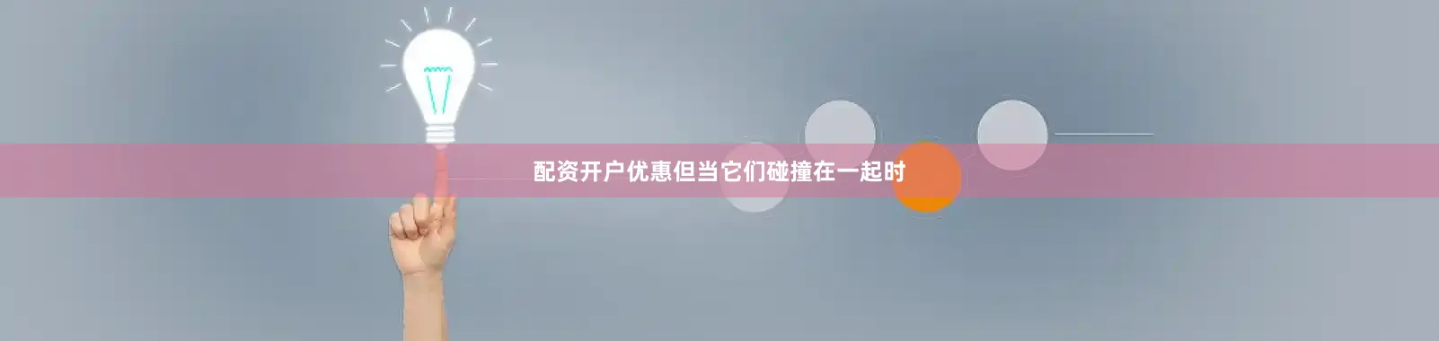 配资开户优惠但当它们碰撞在一起时