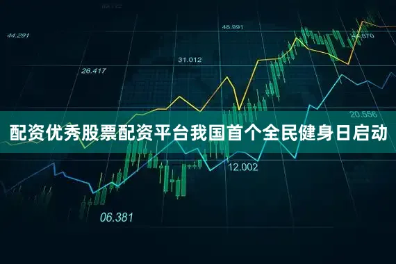 配资优秀股票配资平台我国首个全民健身日启动