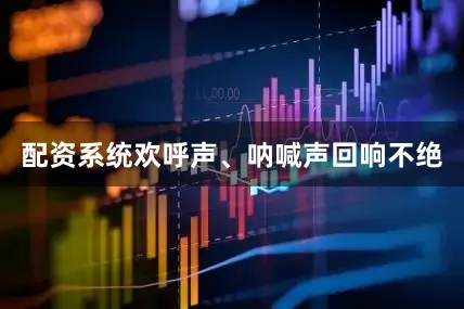 配资系统欢呼声、呐喊声回响不绝