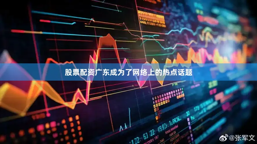 股票配资广东成为了网络上的热点话题