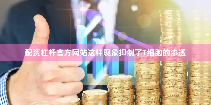 配资杠杆官方网站这种现象抑制了T细胞的渗透