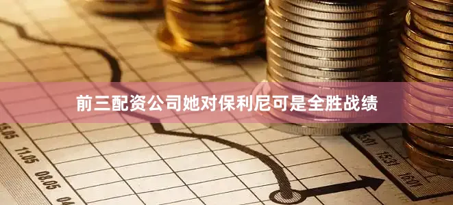 前三配资公司她对保利尼可是全胜战绩